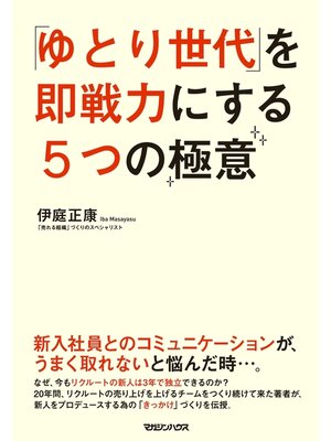 cover image of 「ゆとり世代」を即戦力にする５つの極意